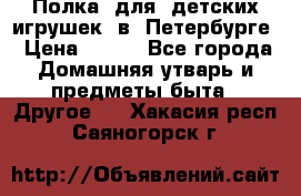 Полка  для  детских игрушек  в  Петербурге › Цена ­ 500 - Все города Домашняя утварь и предметы быта » Другое   . Хакасия респ.,Саяногорск г.